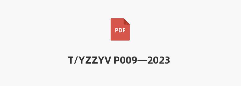 T/YZZYV P009—2023